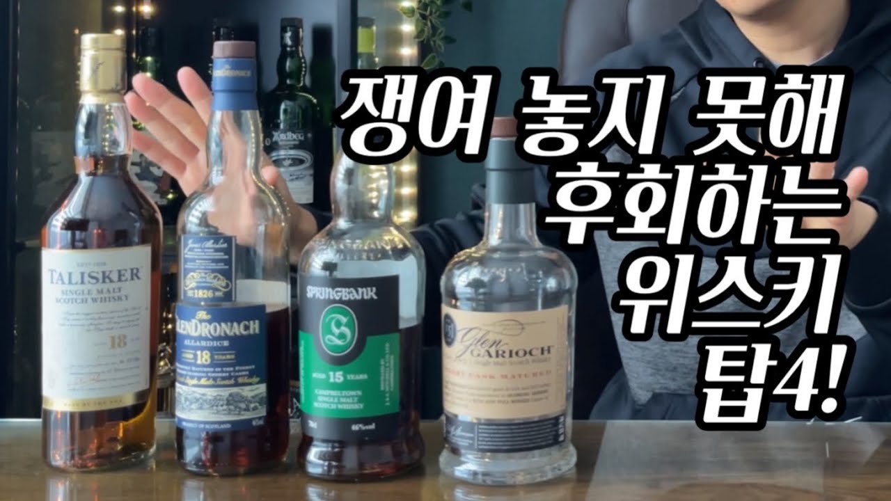 아 그때 왜 쟁여놓지 않았을까! 정말 후회하는 위스키 탑4!