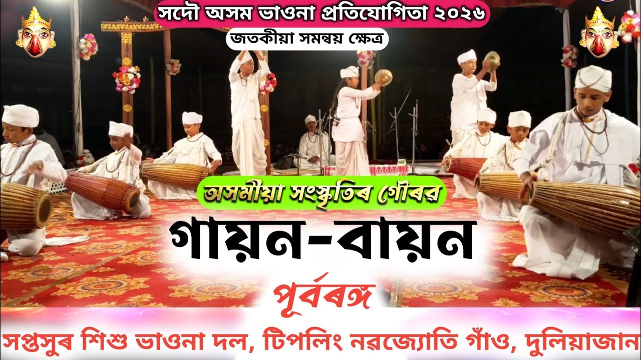 গায়ন বায়ন /পূৰ্বৰঙ্গ সপ্তসুৰ শিশু ভাওনা দল, টিপলিং নৱজ্যোতি গাঁও /দুলিয়াজান /GAYAN BAYAN #ভাওনা 
