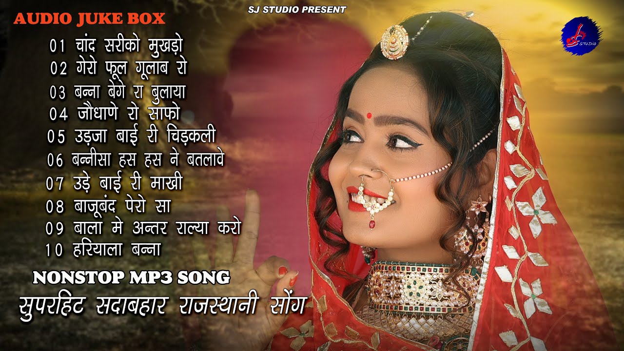 2024 राजस्थानी NONSTOP MP3 VIVAH SONG || राजस्थानी सदाबहार सोंग || SUPAR MARVADI SONG || JALAL KHAN