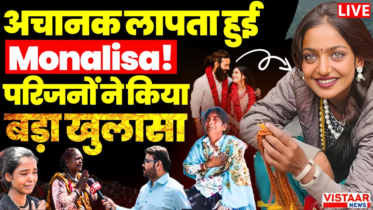 🔴Monalisa Marriage Controversy : शादी के बाद कहां गई Monalisa? परिजनों ने फरहान को लेकर किया खुलासा