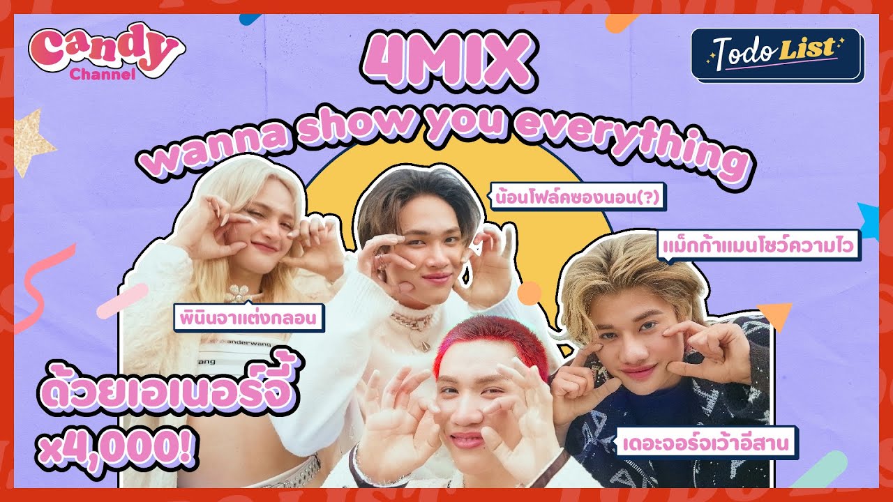 [FULL EP.22] 4MIX นามสกุลรักการโชว์ wanna show you everything | TO-DO-LIST | CANDY CHANNEL