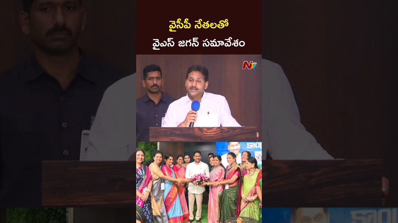 YS Jagan Meeting with YSRCP Leaders | NTV Telugu
