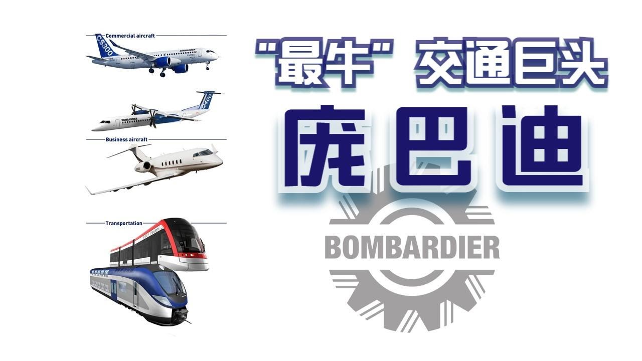 【交通】纪念世界“最牛”交通巨头——庞巴迪的“兴”与“衰”