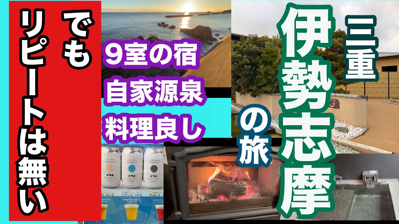 ｛三重　志摩の国温泉｝考えられない様な対応をされました　結局　宿の評価は「人」で決まる！　