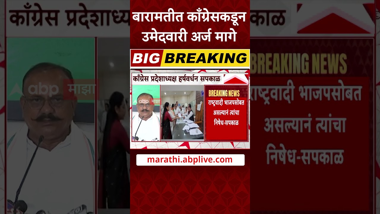 Baramati Bypoll Election | बारामतीत काँग्रेसकडून उमेदवारी अर्ज मागे  Harshwardhan Sapkal