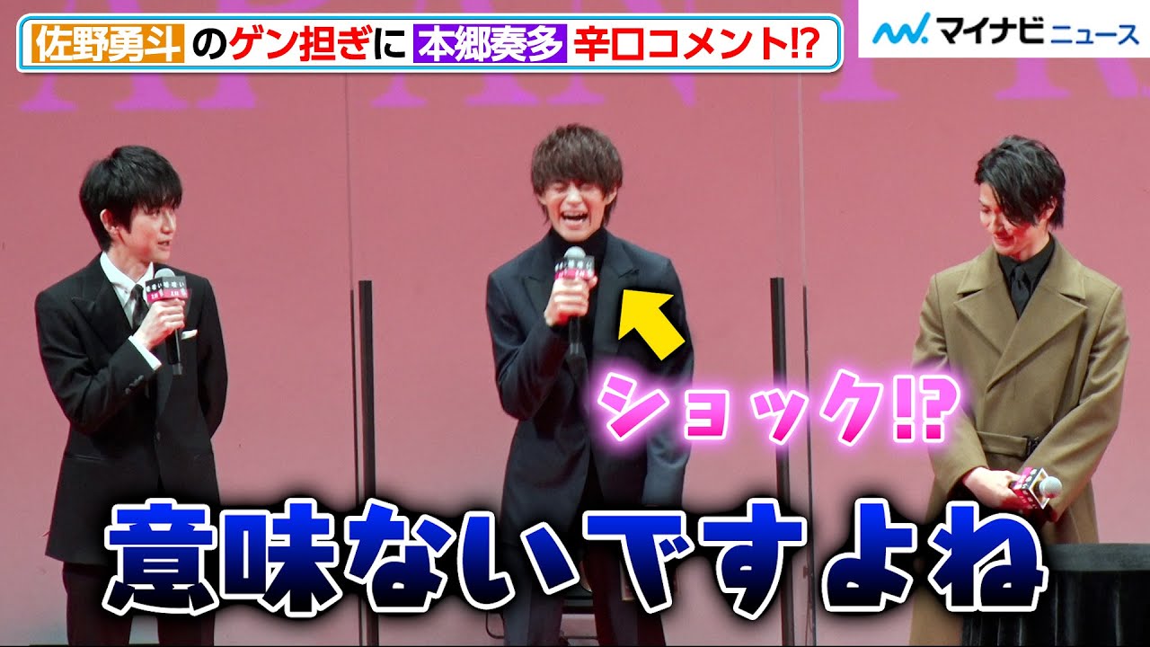 佐野勇斗の独特すぎる「ゲン担ぎ」に、“本郷奏多節”が炸裂！辛口コメントに佐野勇斗「やーめた！」映画『嘘喰い』ジャパンプレミア