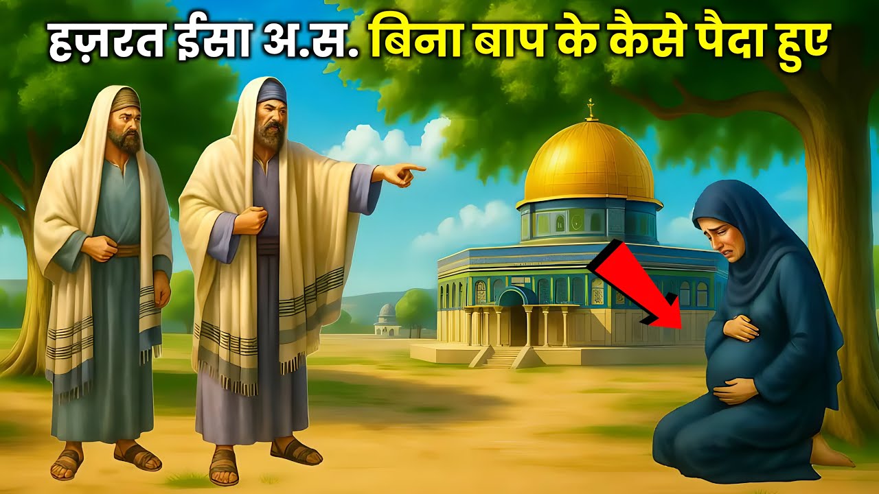 हज़रत ईसा अलैहिस्सलाम का जन्म का हैरतअंगेज़ वाकिया | हज़रत मरयम की वाकिया | इस्लामी वाकिया