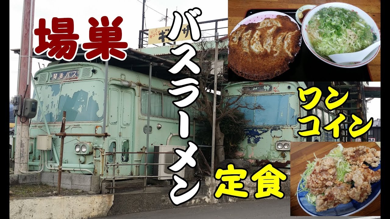 2018年2月四国九州一周レトロ自販機＆昭和スポット巡りの旅⑧【香川県三豊市バスラーメン場巣編】ワンコイン５００円で大量のラーメン＆餃子＋唐揚げ！２台の廃バス４０年の歴史！