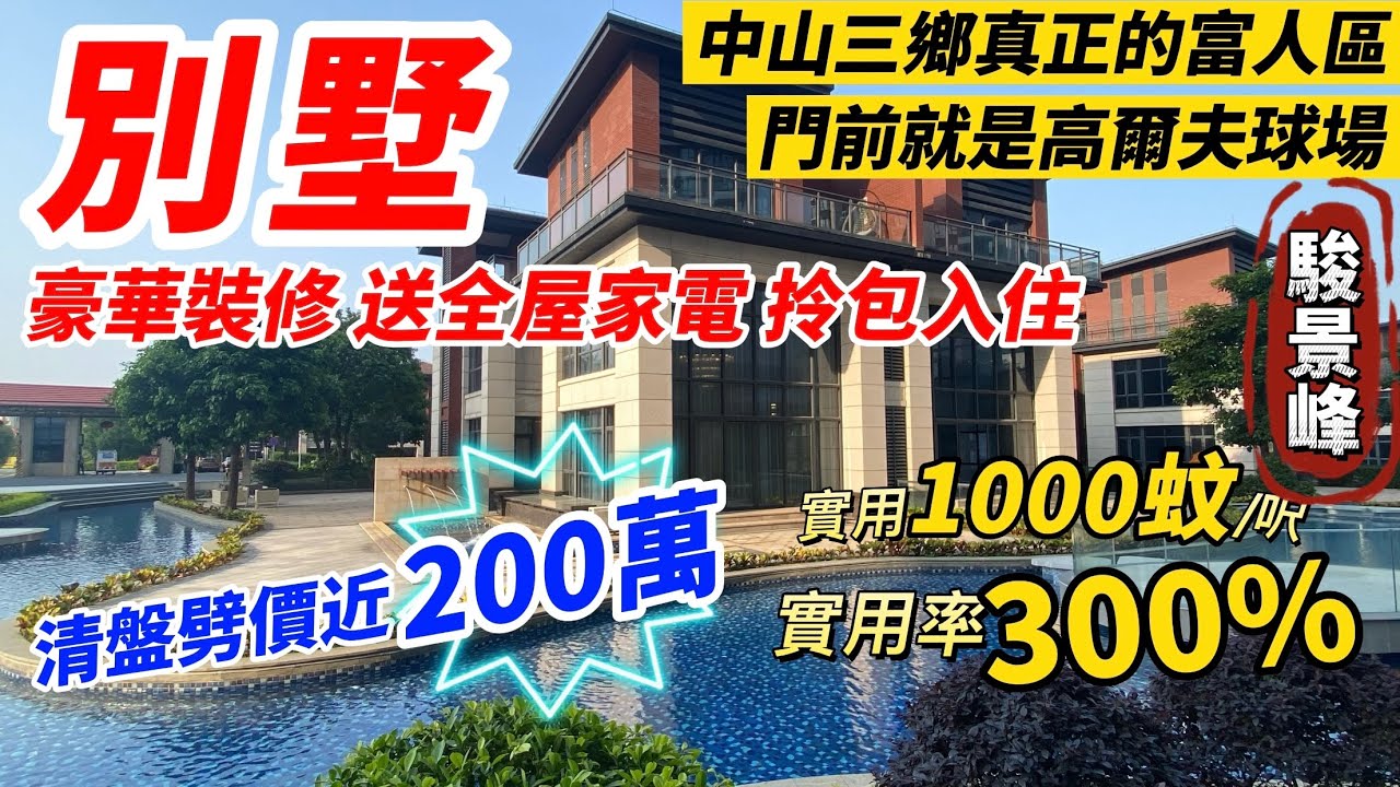 別墅大劈價200萬【駿景峰】豪華裝修 送全屋家電 拎包入住 | 實用1000蚊/呎 實用率300%  | 中山三鄉真正的富人區🤩門前就是高爾夫球場