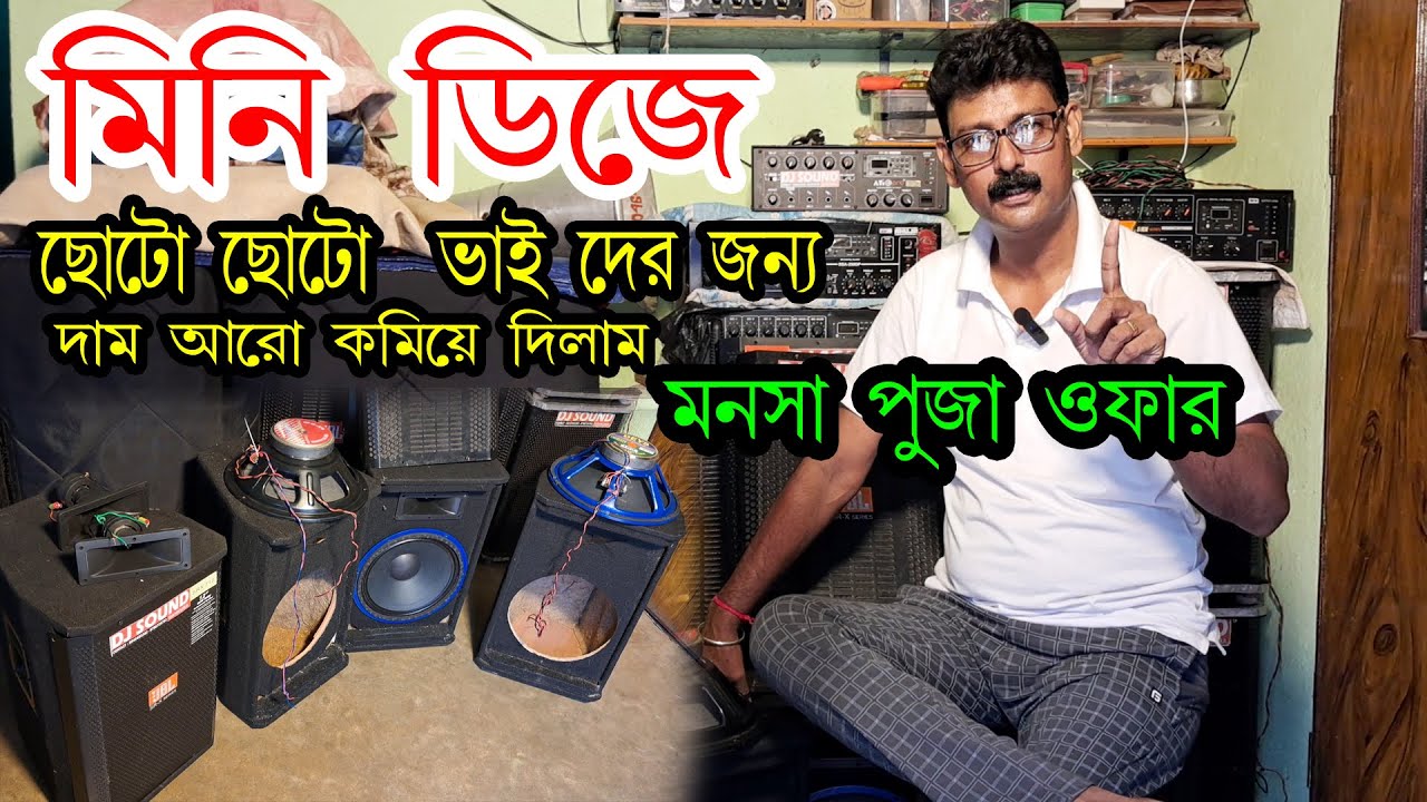 MINI JBL MINIMUM PRICE, home delivery available, সেটাপ টি নেওয়ার জন্য 9046483383 যোগাযোগ করুন,