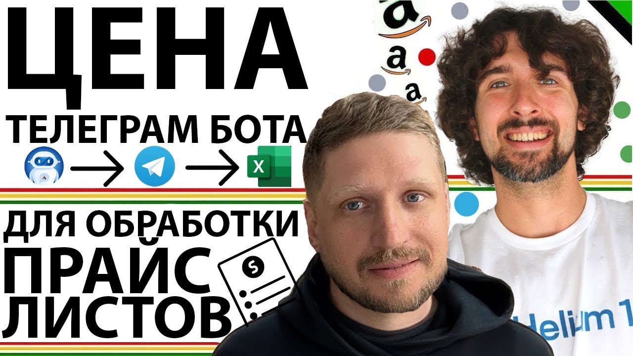 Сколько стоит Телеграм бот для обработки прайс листов Амазон - Amazon Wholesale Price List Analyzer
