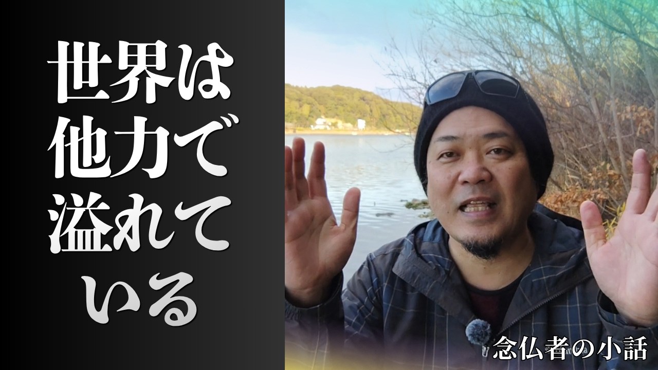【念仏者の小話２５】世界は他力で溢れている