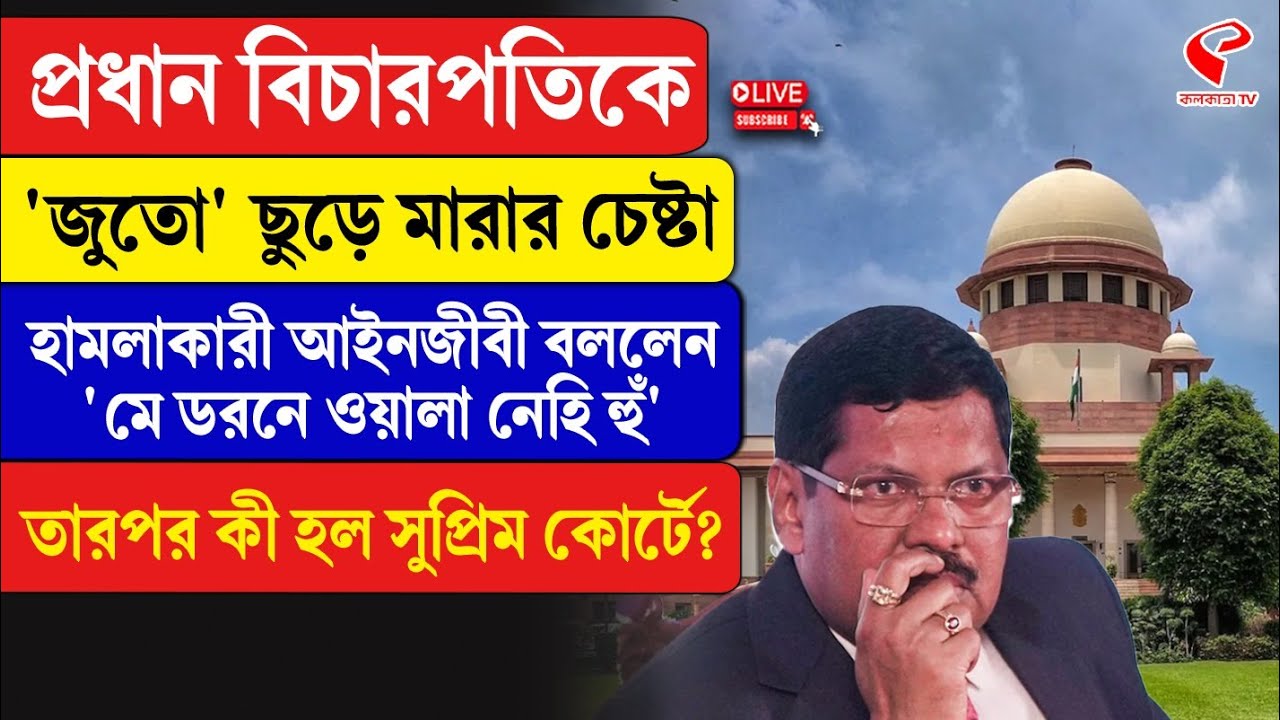 Supreme Court | CJI B. R. Gavai | প্রধান বিচারপতিকে ‘জু/তো’ ছু/ড়ে মা/রার চেষ্টা
