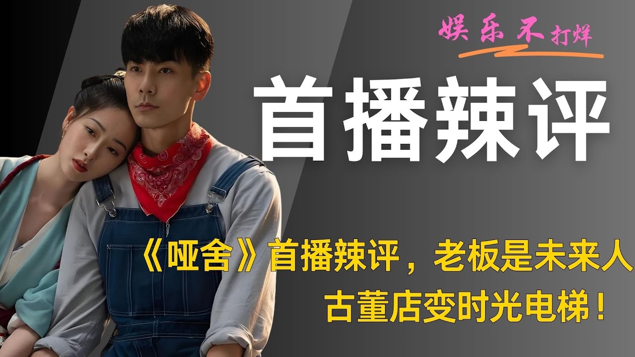 《哑舍》首播辣评，老板是未来人，古董店变时光电梯！ #哑舍 #高伟光 #梁靖康