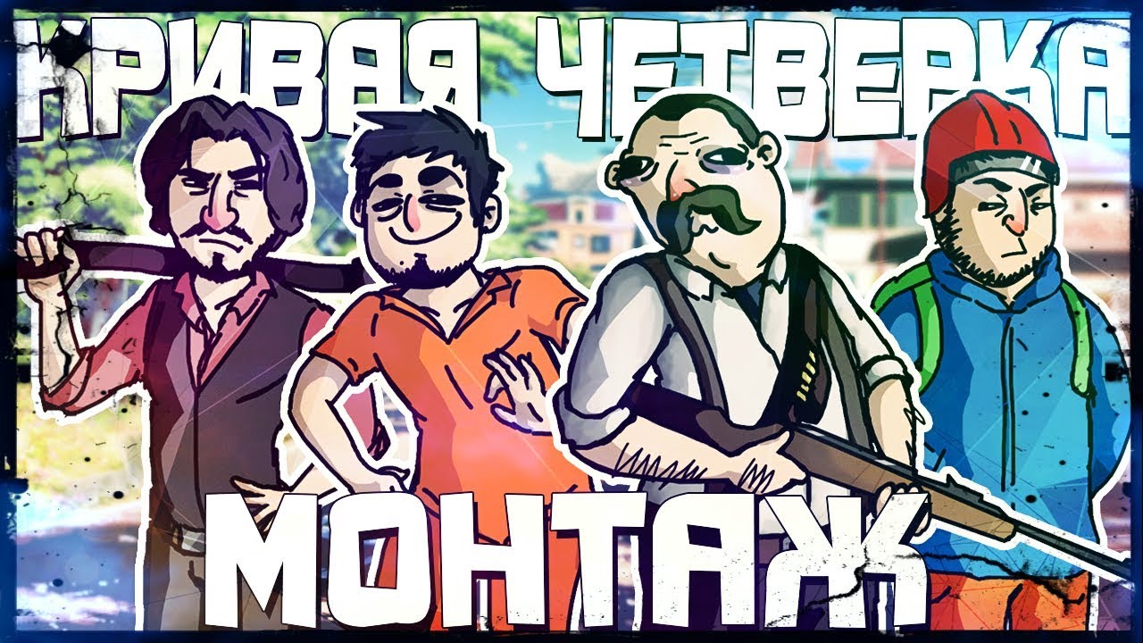 КРИВАЯ ЧЕТВЕРКА - МОНТАЖ (BATTLEFIELD 5, SCUM, HUNT, THE FOREST) Руди, Морган, Сасидж, Труман