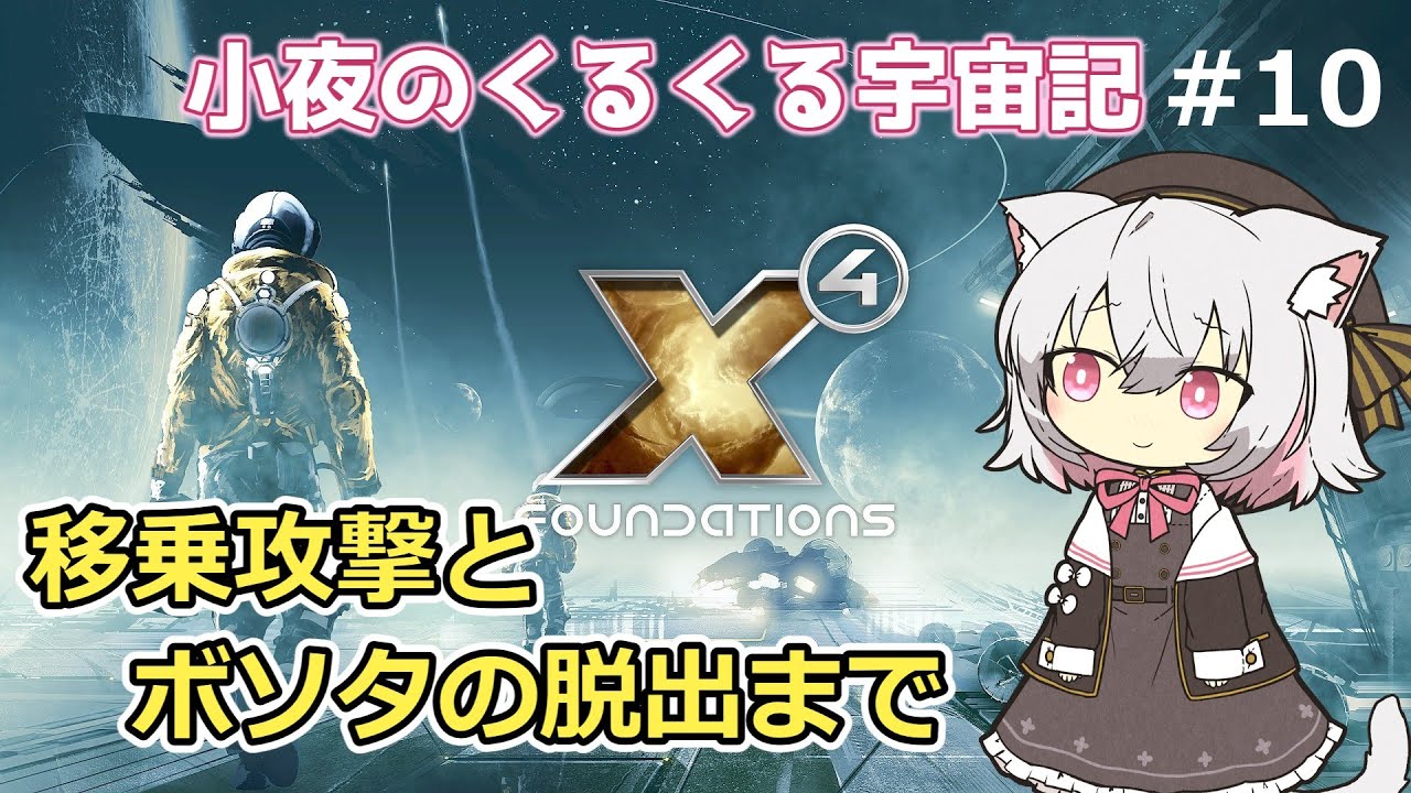 【X4: Foundations】 小夜のくるくる宇宙記  #10 移乗攻撃とボソタの脱出まで【VOICEVOX実況】