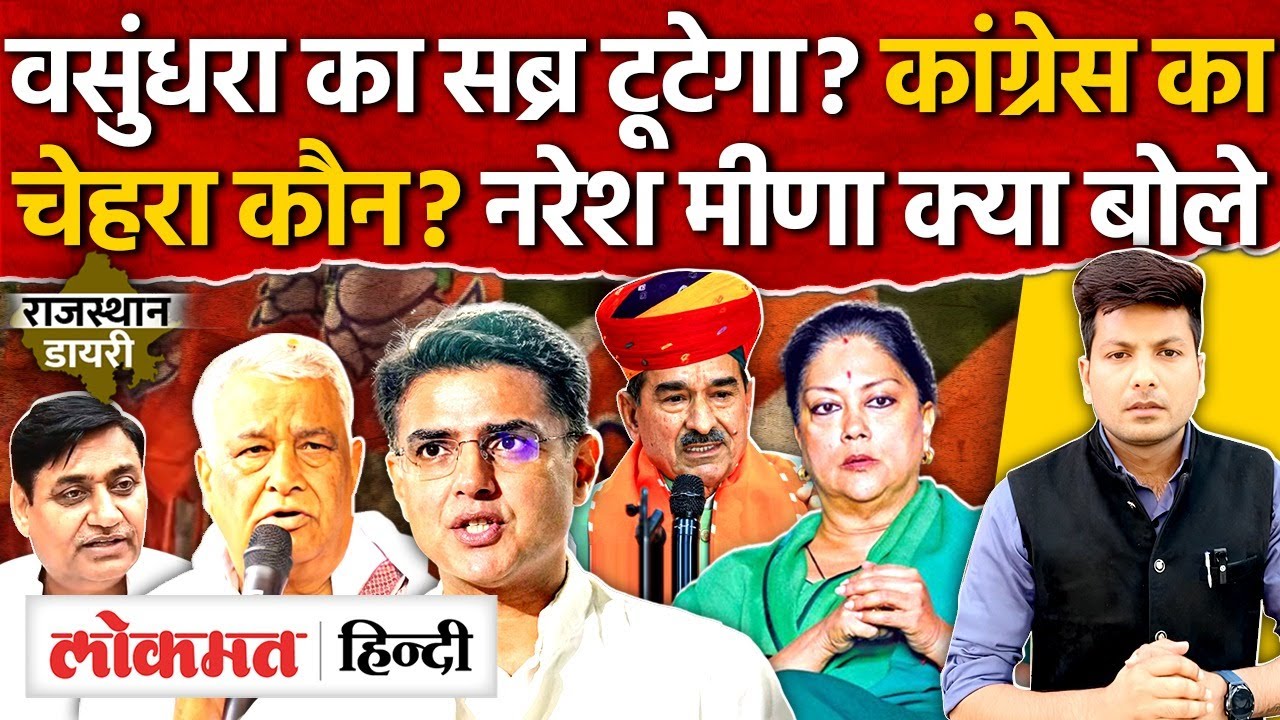 Rajasthan Politics: मुख्यमंत्री पर चर्चा! कांग्रेस के पायलट कौन? SI पर बदली सरकार? नरेश मीणा- MH