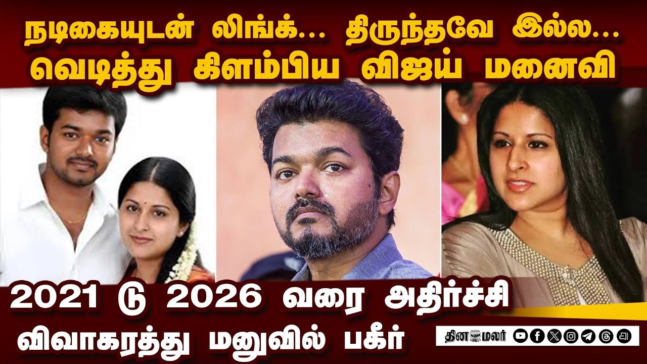 விஜய்க்கு பேரதிர்ச்சி... சங்கீதா பெரிய குண்டு | vijay sankgeetha divorce case | vijay actress affair