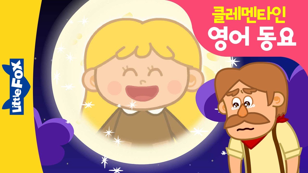 영어동요 | 나의 사랑 클레멘타인 | 넓고 넓은 바닷가에 오막살이 집 한채 | Clementine