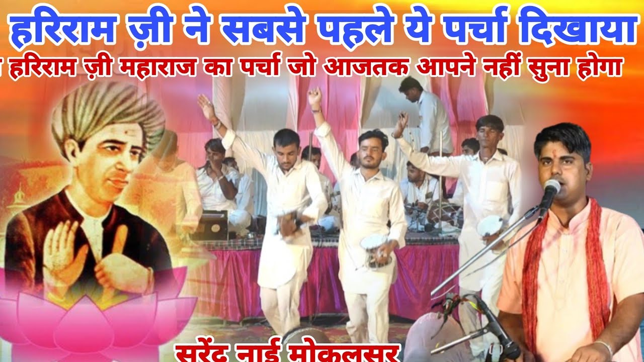 हरिराम ज़ी कथा | हरिराम ज़ी का पर्चा | Hariram Dada Katha| HariramDada Bhajan अखाराम का पर्चा सुरेंद्र