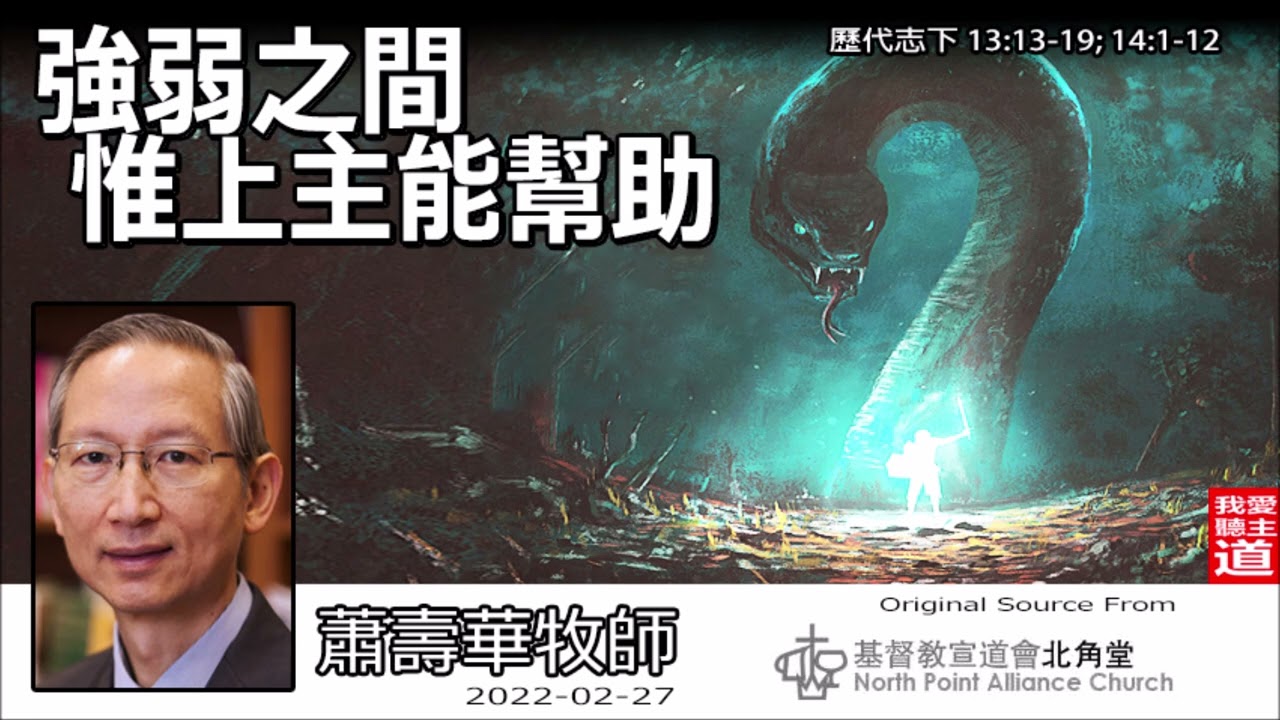 強弱之間, 惟上主能幫助 (歷代志下13:13-19;14:1-12) - 蕭壽華牧師
