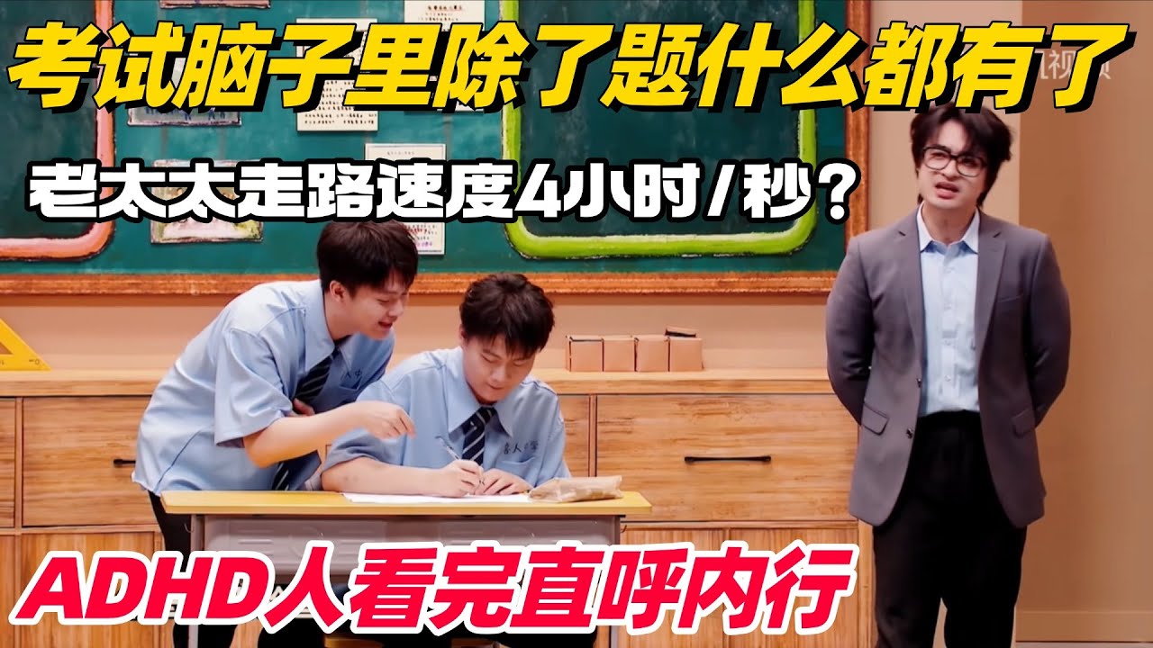 考试脑子里除了题什么都有！双高胎超真实演绎内心OS 看完不笑你真的抑郁了！ #喜人奇妙夜 #一年一度喜剧大赛 #综艺show