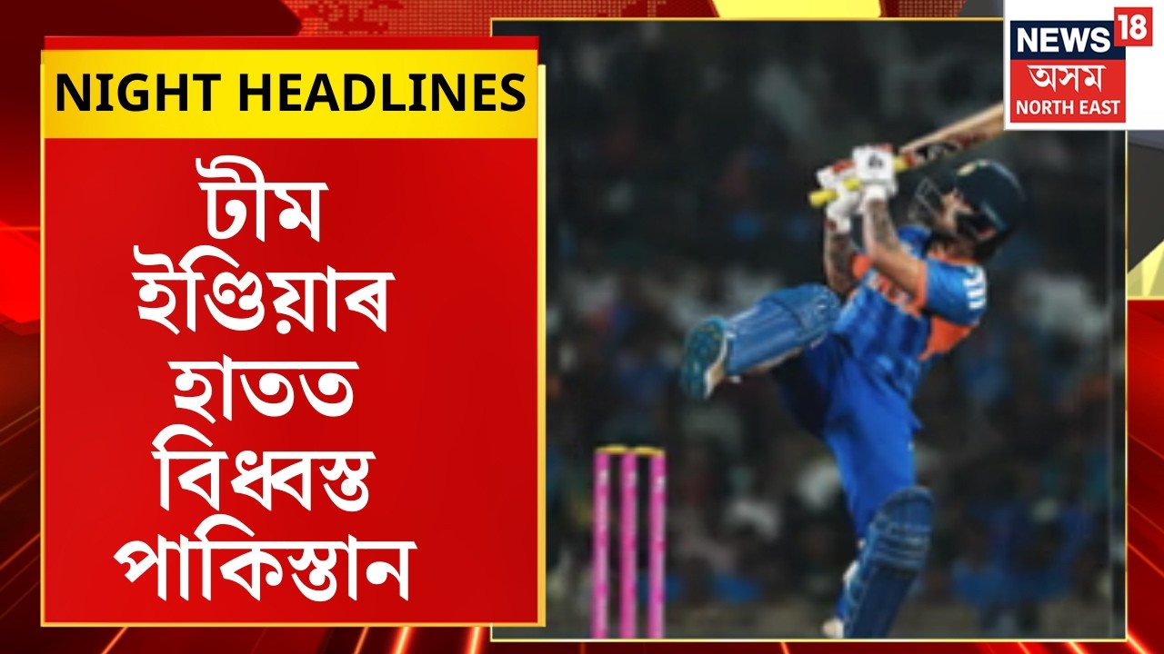 NIGHT SUPER : টী-২০ বিশ্বকাপৰ ছুপাৰ এইটত প্ৰৱেশ কৰিলে টীম ইণ্ডিয়াই |IND vs PAK | t-20 World cup