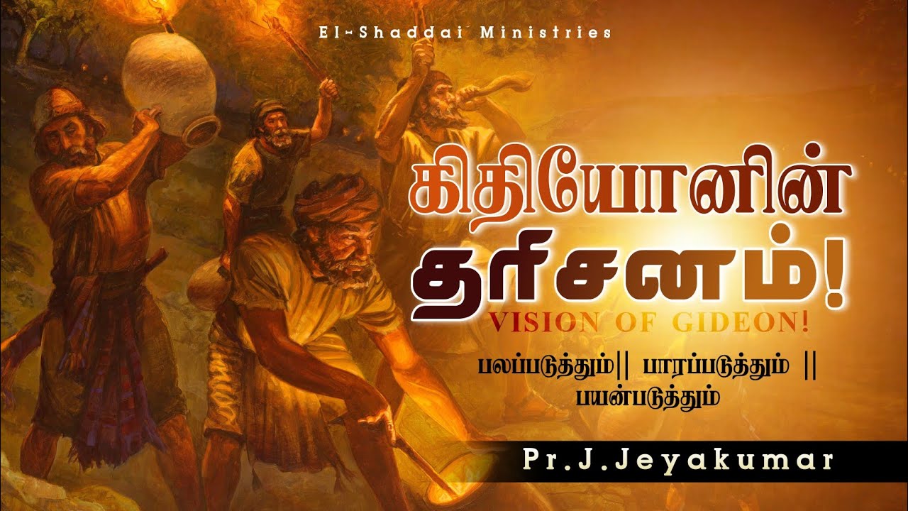 கிதியோனின் தரிசனம்! || Vision of Gideon! || Tamil christian message || Pr.J.Jeyakumar