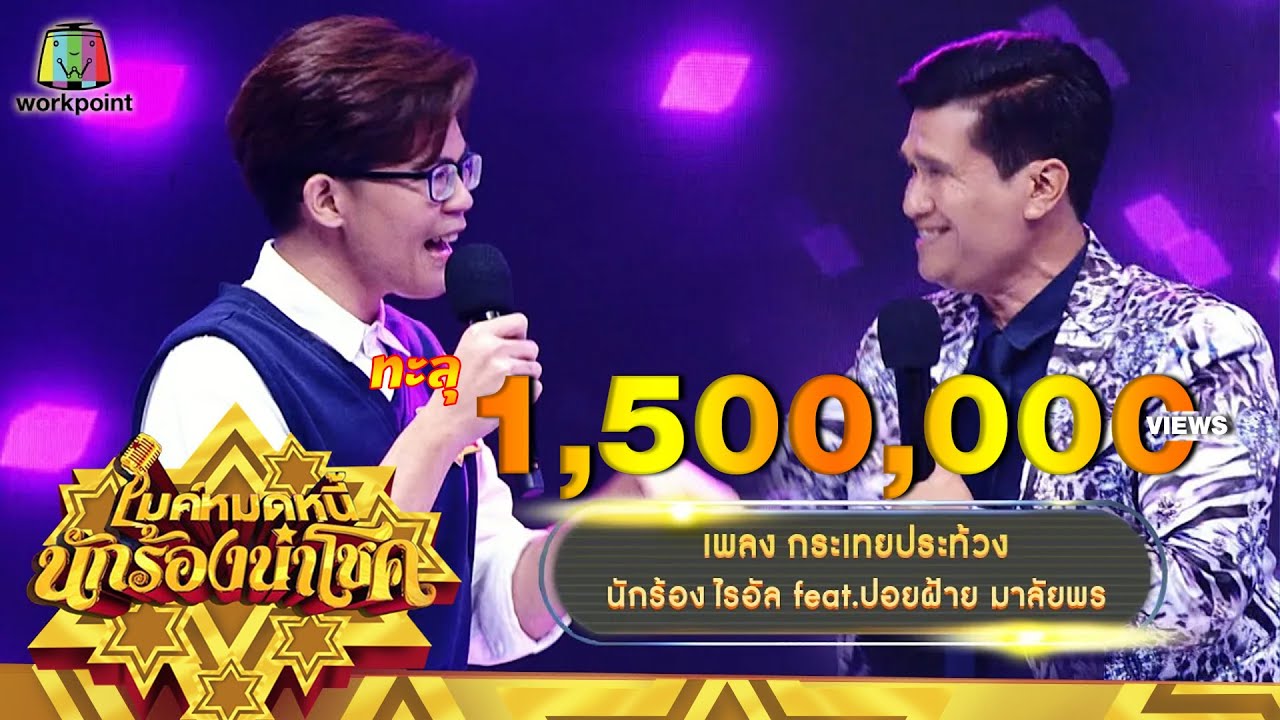 กระเทยประท้วง - ไรอัล feat.ปอยฝ้าย มาลัยพร | ไมค์หมดหนี้ นักร้องนำโชค