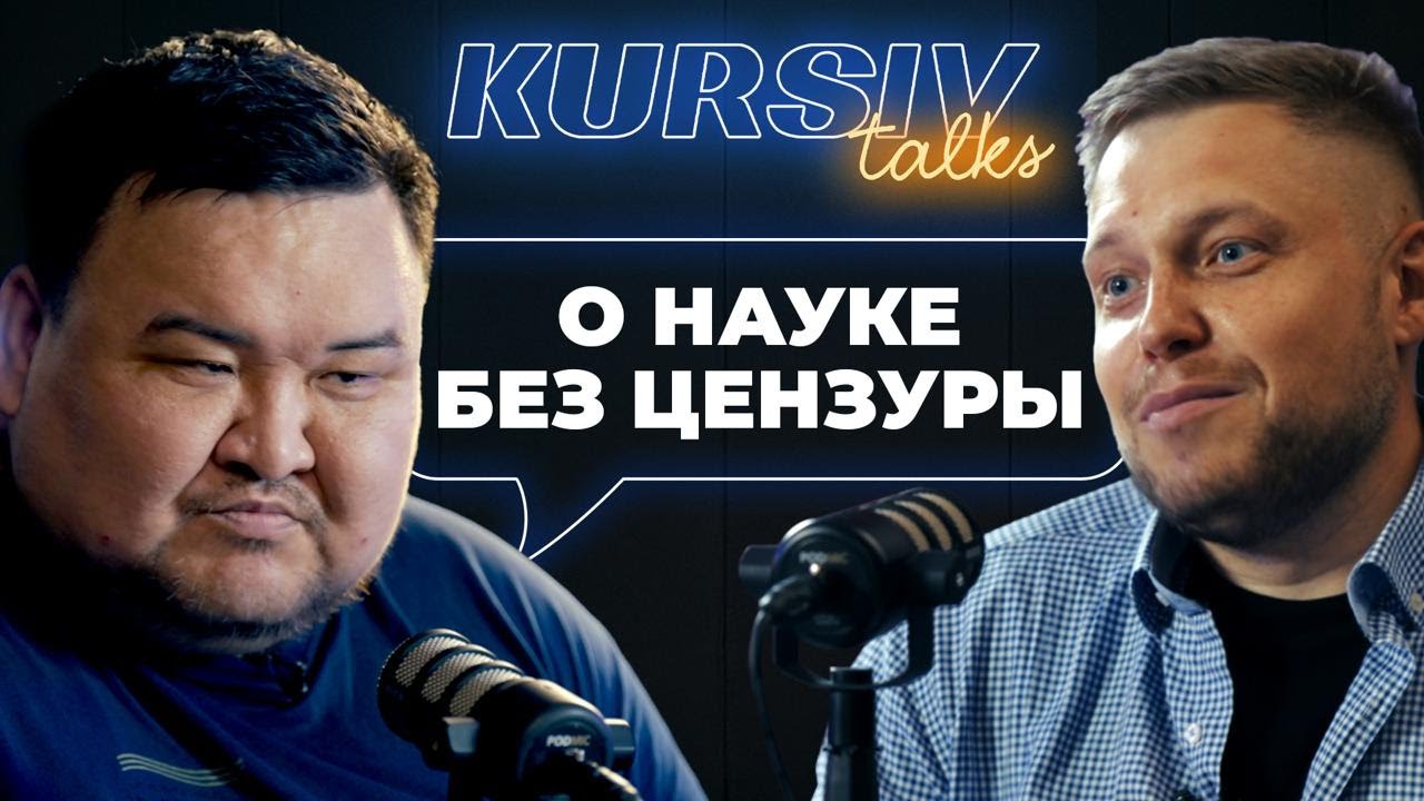 Жаксылык Сабитов: правда о науке в Казахстане