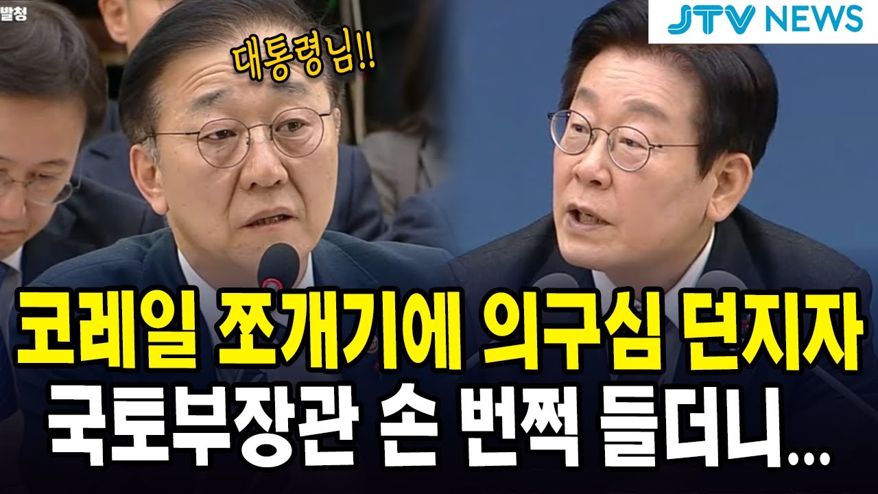 잼프 코레일 쪼개기에 의구심 던지자...국토부장관 손 번쩍 들더니...