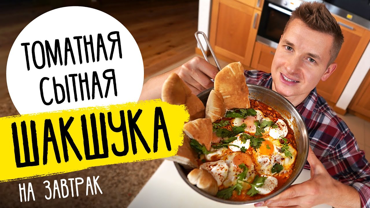 ИЗРАИЛЬСКАЯ ЯИЧНИЦА - ШАКШУКА | рецепт от шефа Бельковича
