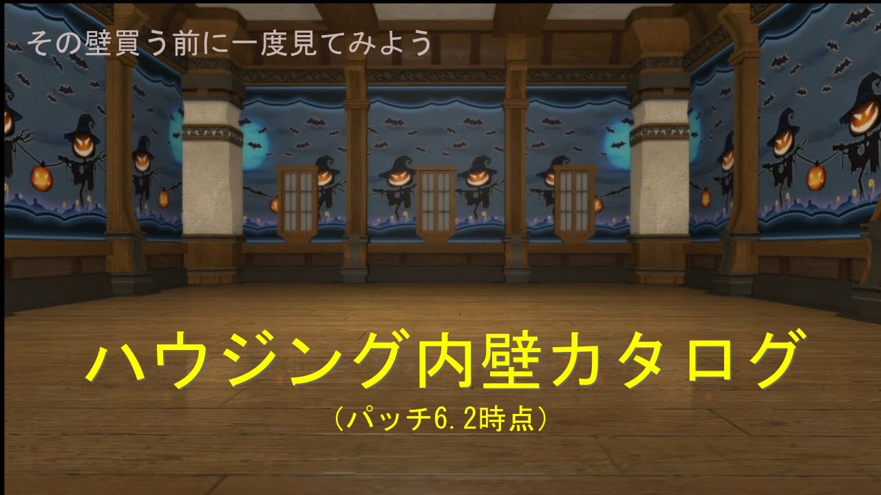 【FF14】ハウジング 内壁カタログ パッチ6 2最新版 内装選びのお供に是非