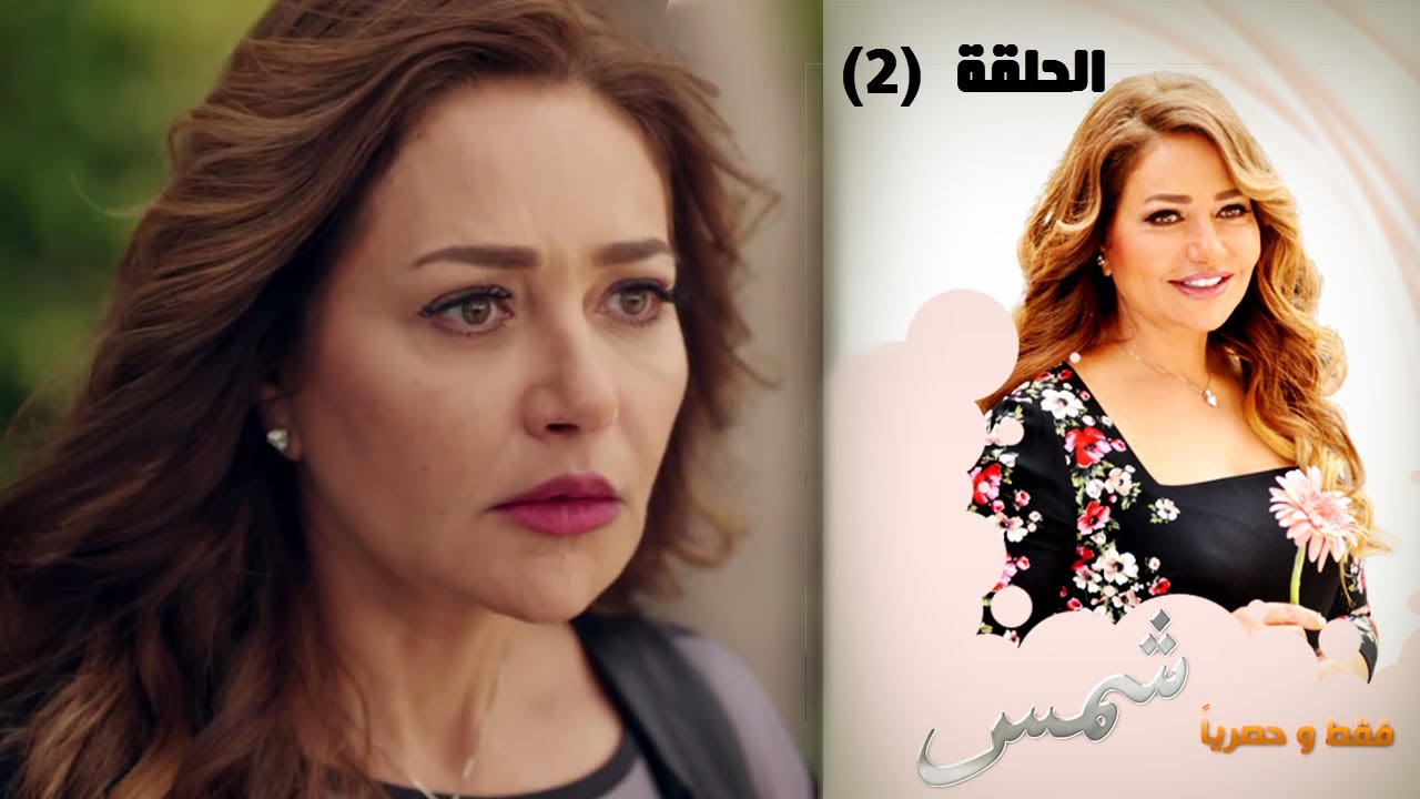 Episode 02 - Shams Series | الحلقة الثانية - مسلسل شمس
