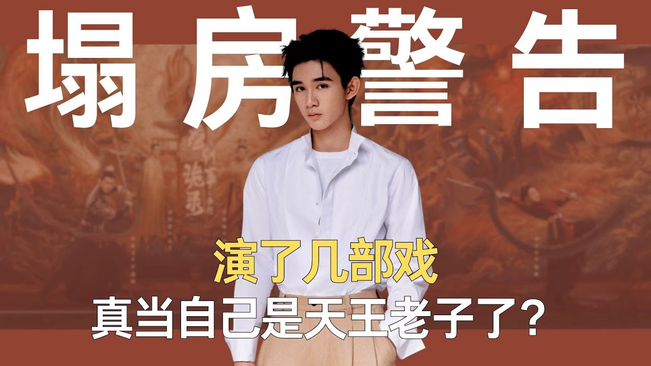 荣梓杉演了几部戏，真当自己是天王老子了？#荣梓杉 #李禹熹 #情感