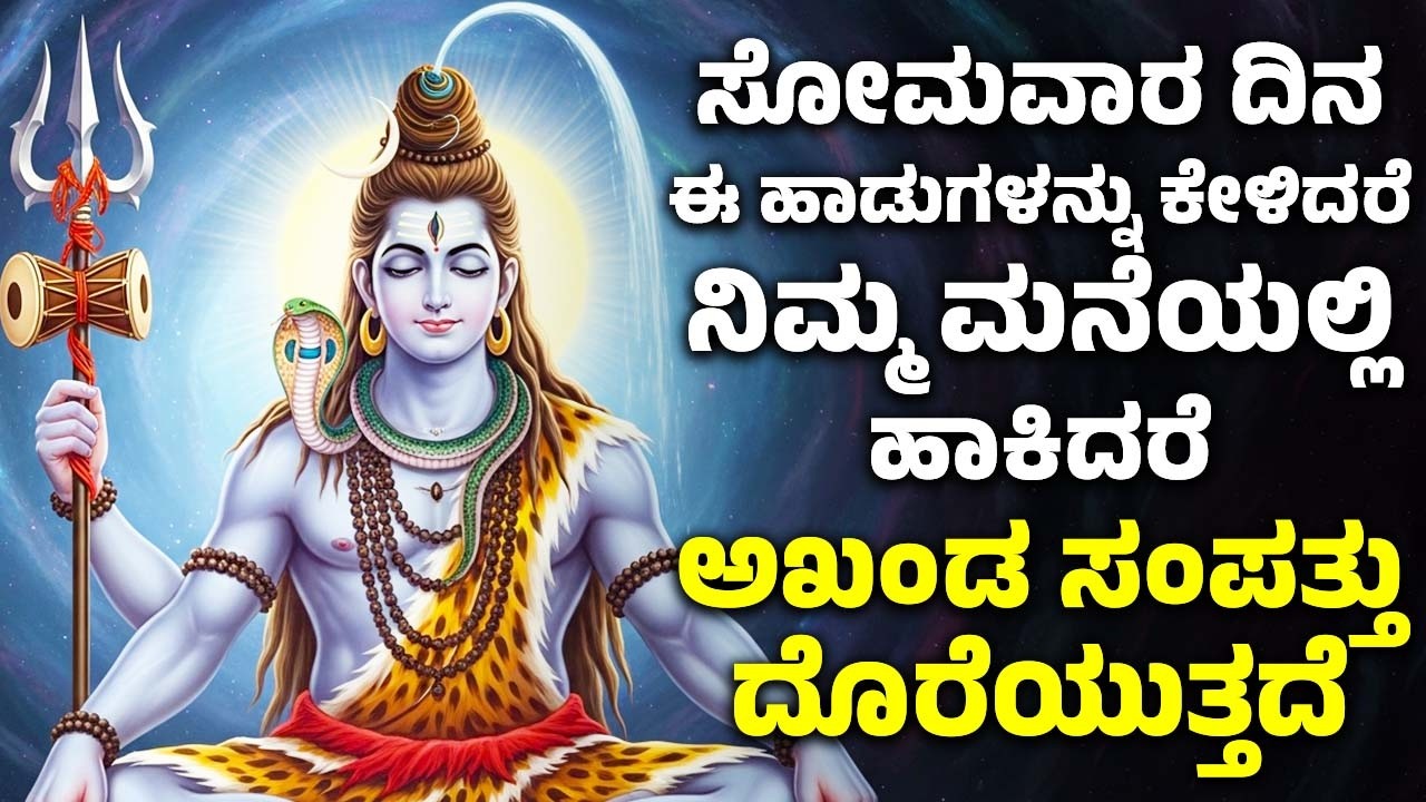 ಸೋಮವಾರ ದಿನ ಈ ಹಾಡುಗಳನ್ನು ಕೇಳಿದರೆ ನಿಮ್ಮ ಆದಾಯ ದ್ವಿಗುಣವಾಗುತ್ತದೆ | Lord Shiva Kannada Songs