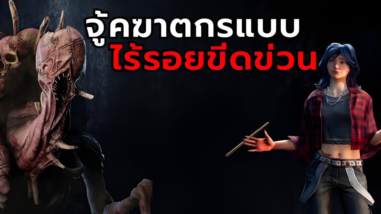 วนจนฆาตกรหัวร้อน ชักปลั๊กหนี! | Dead by Daylight | The Dredge