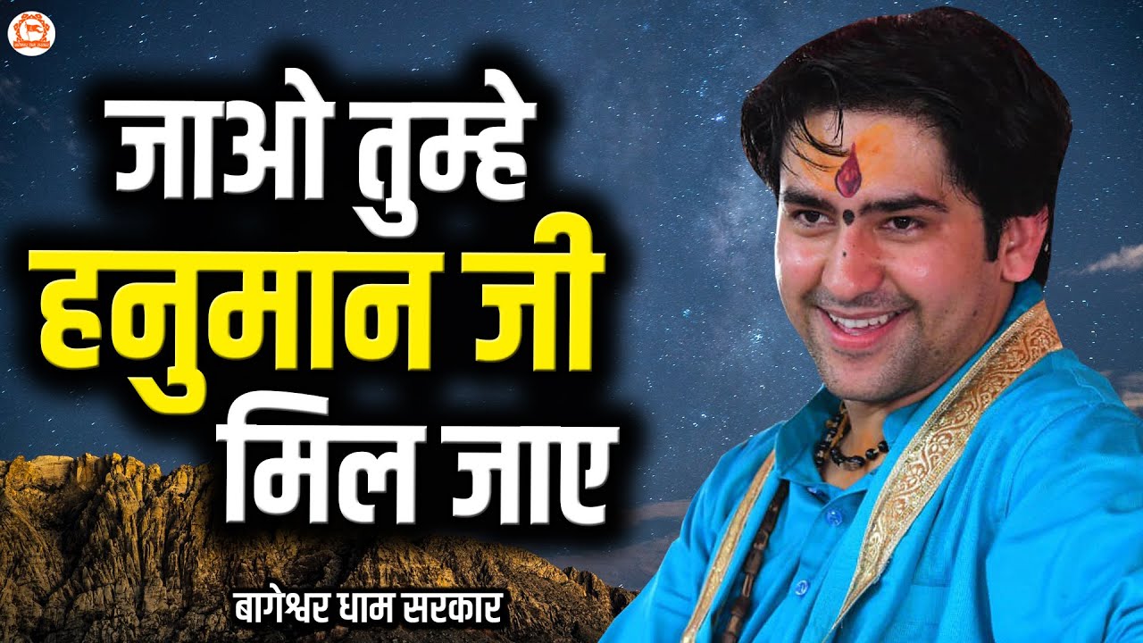 जाओ तुम्हे हनुमान जी मिल जाए | बागेश्वर धाम सरकार | motivational Video | Bageshwar Dham Sarkar