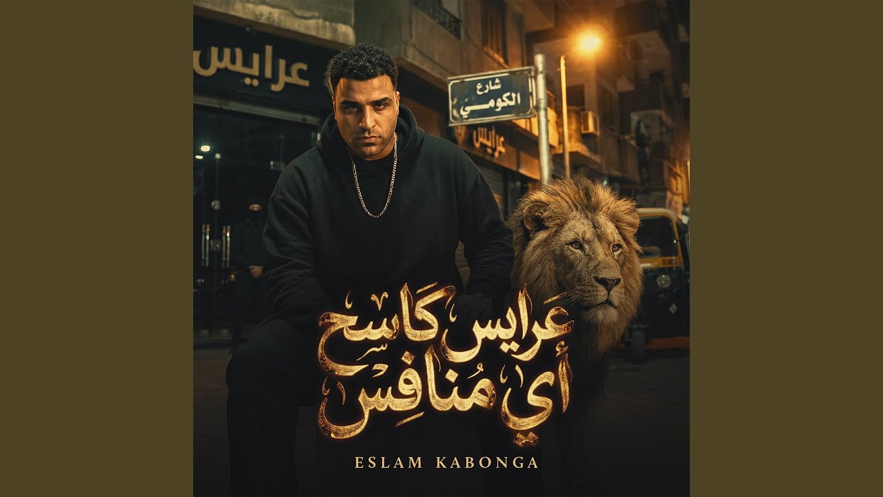 عرايس كاسح اي منافس