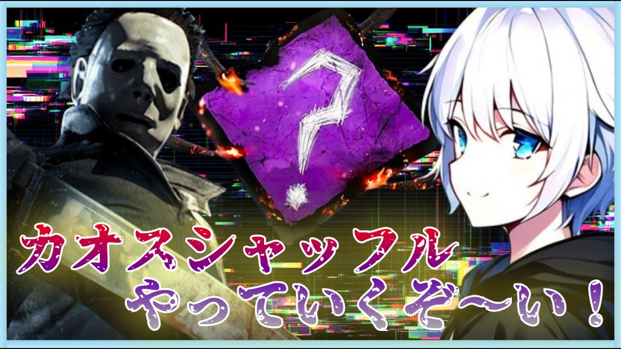 【DBD】マイケルさよなら会㏌カオスシャッフル♪ #dbd #参加型 #キラー #ゲーム