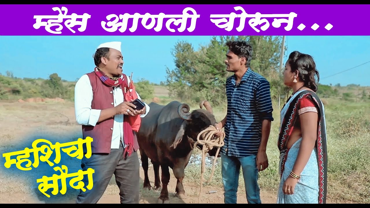 नवरा बायकोने म्हैस आणली चोरून - गिराईक निघालं खूप चतुर ll Pandurang Waghmare Comedian