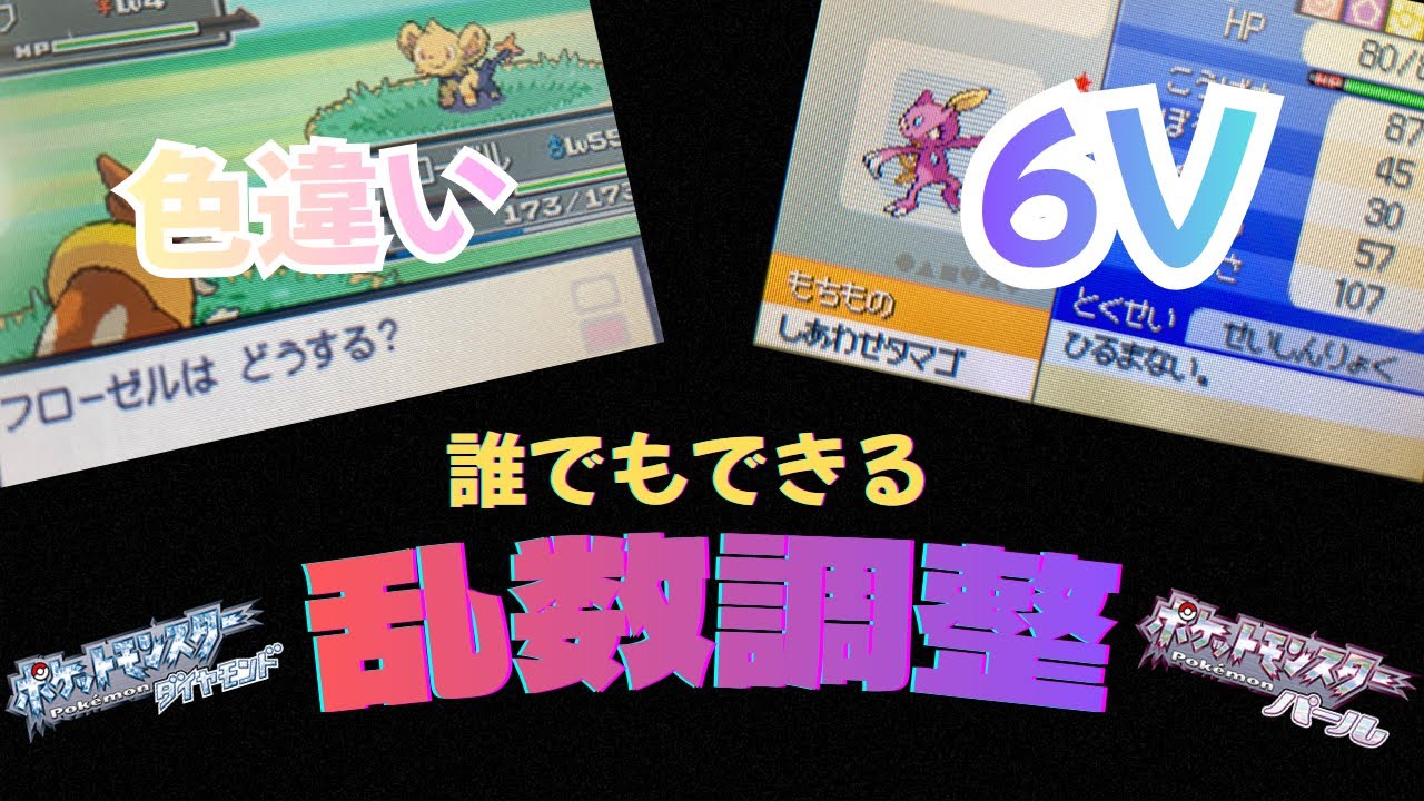 【誰でもできる!?】ポケモン ダイヤモンド パールの乱数調整徹底解説!!