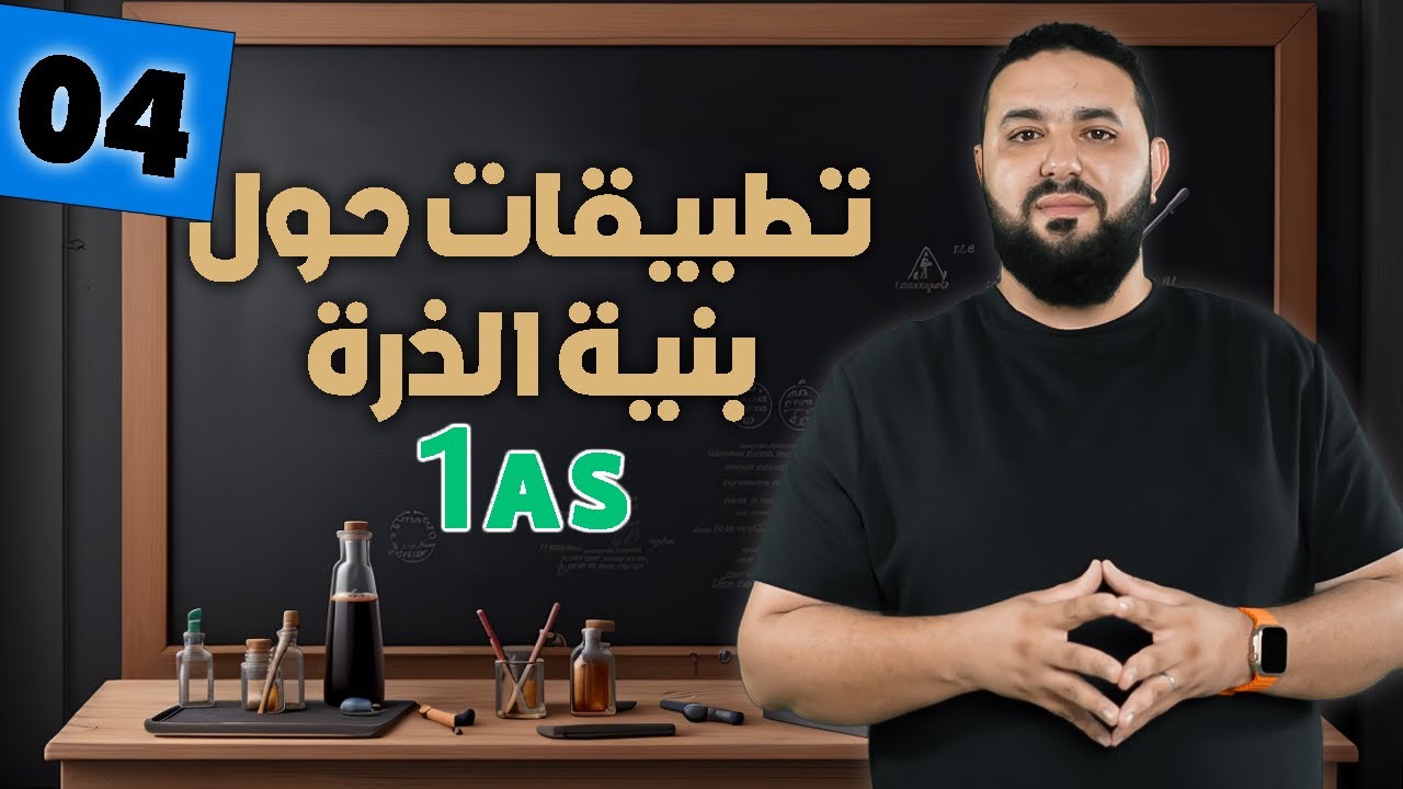 تطبيقات بنية الذرة  II الأولى ثانوي 1AS