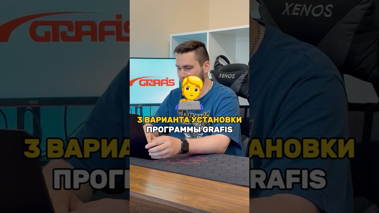 Установка программы Grafis на Windows и MacOS #grafis #графис #дизайнодежды