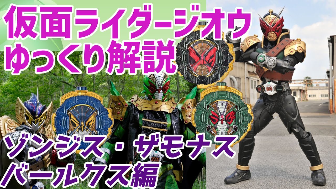 【ゆっくり解説】歴史の管理者！仮面ライダーゾンジス、ザモナス、バールクスを解説【仮面ライダージオウ】