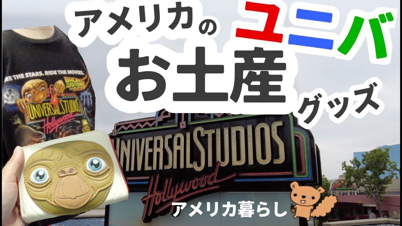 カリフォルニアのユニバーサルハリウッドのお土産、グッズをご紹介します！