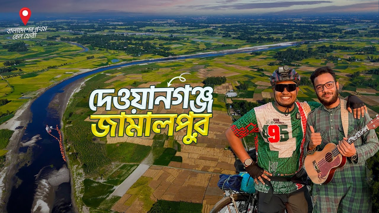 🇧🇩67/495 দেওয়ানগঞ্জে বাংলাদেশের প্রথম রেল ফেরী ঘাট হল বাহাদুরাবাদ | জিল বাংলা সুগার মিলস | দেওয়ানগঞ্