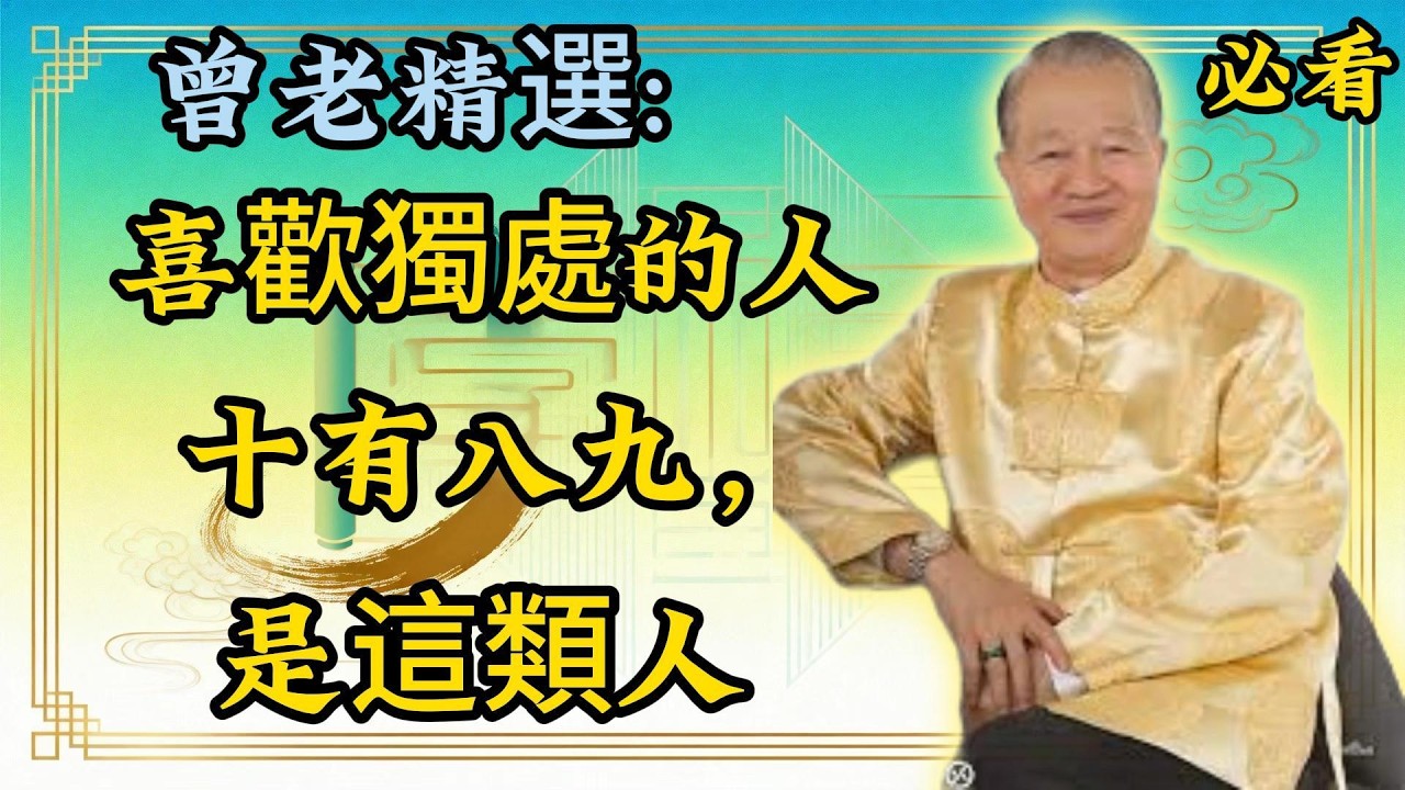曾仕强：總是獨來獨往的人其實，十有八九是這個樣子