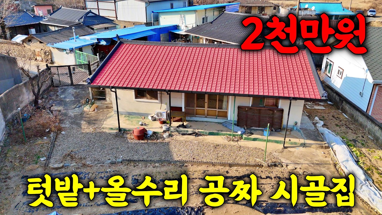 공짜 시골집 갖고 가세요~ 앞마당 텃밭 포함해서 땅 126평 건물포함 추가인수금 하자 없는 깔끔한 물건