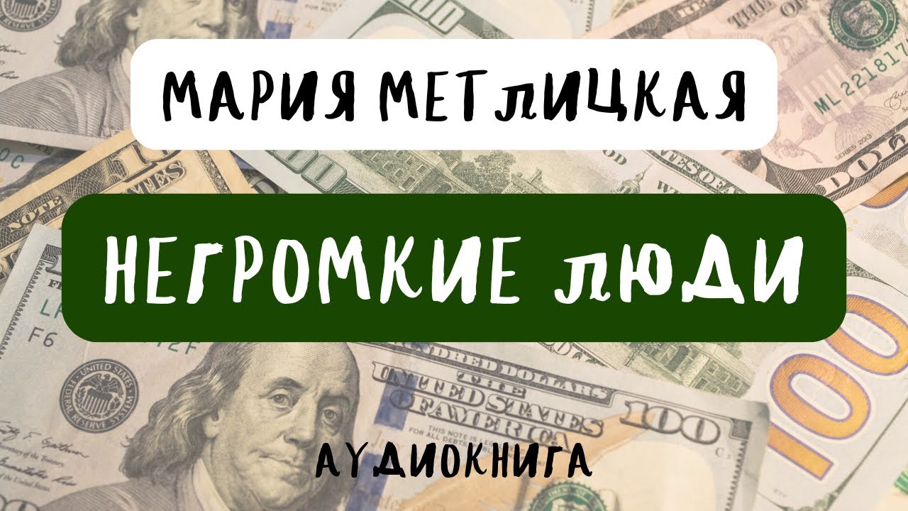 НЕГРОМКИЕ ЛЮДИ / МАРИЯ МЕТЛИЦКАЯ / АУДИОКНИГА / RUSSIAN AUDIOBOOKS